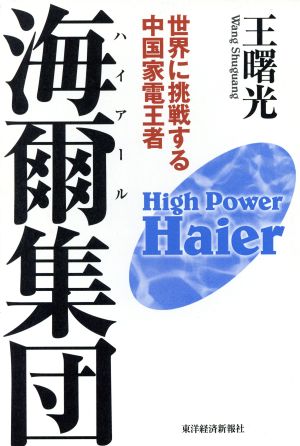 海爾集団世界に挑戦する中国家電王者 世界に挑戦する中国家電王者