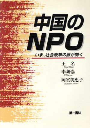 中国のNPO いま、社会改革の扉が開く