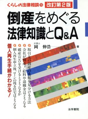 倒産をめぐる法律知識とQ&A くらしの法律相談15