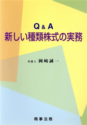 Q&A新しい種類株式の実務