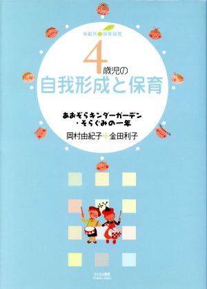 年齢別保育研究 4歳児の自我形成と保育 あおぞらキンダーガーデン・そらぐみの一年 年齢別・保育研究