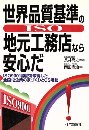 世界品質基準の地元工務店なら安心だ ISO9001認証を取得した全国12企業の家づくりとCS活動