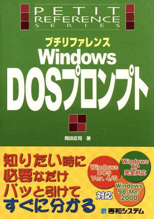 プチリファレンスWindows DOSプロンプトプチリファレンスシリーズ