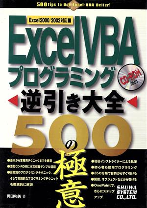 ExcelVBAプログラミング逆引き大全 500の極意Excel2000/2002対応