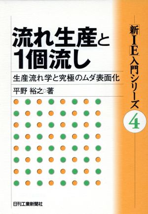 流れ生産と1個流し 生産流れ学と究極のムダ表面化 「新IE」入門シリーズ4