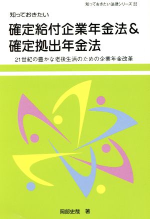 知っておきたい確定給付企業年金法&確定拠出年金法 21世紀の豊かな老後生活のための企業年金改革 知っておきたい法律シリーズ22