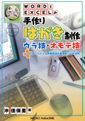 WORDとEXCELの手作りはがき制作ウラ技・オモテ技 プラス技！カメラ付携帯電話の画像取り込み活用