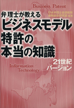 弁理士が教えるビジネスモデル特許の本当の知識 21世紀バージョン