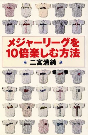 メジャーリーグを10倍楽しむ方法