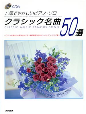 クラシック名曲50選 ハ調でやさしいピアノ・ソロ CD付 ハ調でやさしいピアノ・ソロ