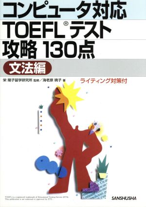 コンピュータ対応TOEFLテスト攻略130点 文法編