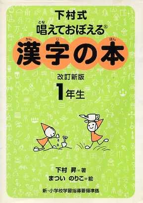 下村式 唱えておぼえる漢字の本 1年生