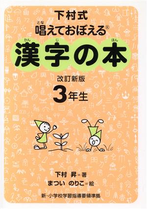 下村式 唱えておぼえる漢字の本 3年生