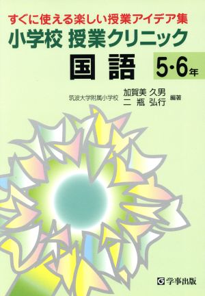 小学校授業クリニック国語5・6年(5・6年) すぐに使える楽しい授業アイデア集