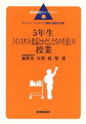 5年生『インスタント食品とわたしたちの生活』の授業 ディベート・フリートークで展開する説明文の学習 国語実践ライブラリー13