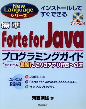 標準Forte for Javaプログラミングガイド 1からできる凝縮！Javaアプリ作成への道 New Languageシリーズ