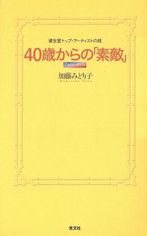 40歳からの「素敵」 資生堂トップ・アーティストの技 カッパ・ブックス