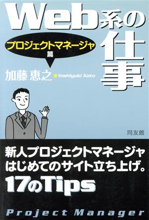 Web系の仕事(プロジェクトマネージャ篇) プロジェクトマネージャ篇