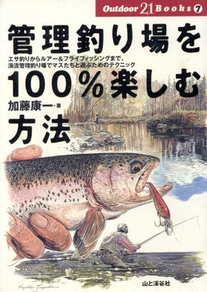 管理釣り場を100%楽しむ方法Outdoor 21 Books7
