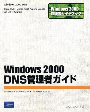 Windows2000 DNS管理者ガイドWindows2000管理者ガイドブック