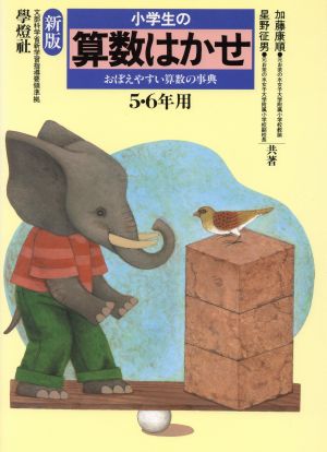 小学生の算数はかせ 5・6年用