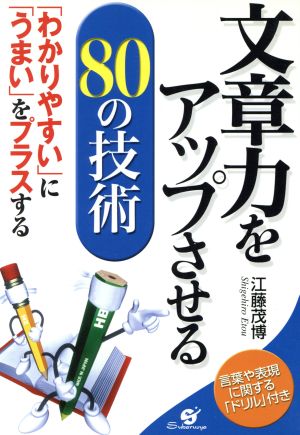 文章力をアップさせる80の技術 「わかりやすい」に「うまい」をプラスする