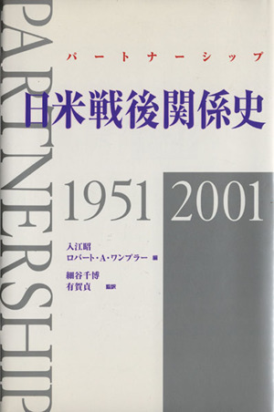 日米戦後関係史 1951-2001パートナーシップ