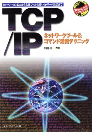 TCP/IPネットワークツール&コマンド活用テクニック ネットワークの基本から各種ツールの使い方・サーバ設定まで