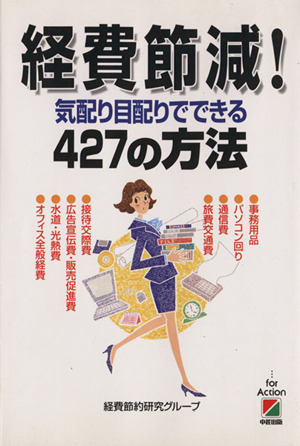 経費節減！気配り目配りでできる427の方法