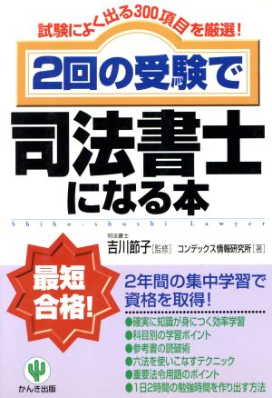 2回の受験で司法書士になる本