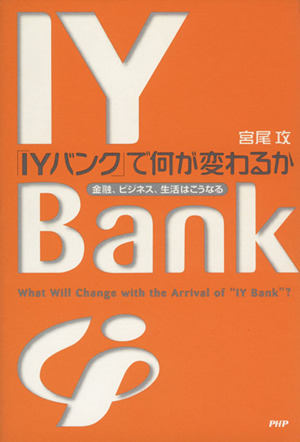 「IYバンク」で何が変わるか金融、ビジネス、生活はこうなる