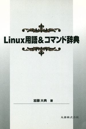 Linux用語&コマンド辞典