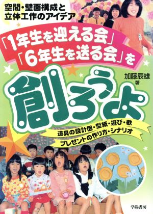 「1年生を迎える会」「6年生を送る会」を創ろうよ 道具の設計図・型紙・遊び・歌・プレゼントの作り方・シナリオ