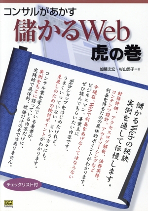 コンサルがあかす儲かるWeb虎の巻