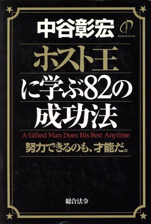 ホスト王に学ぶ82の成功法 努力できるのも、才能だ。