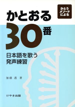 かとおる30番 日本語を歌う発声練習