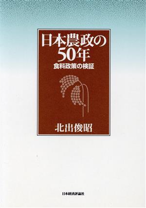 日本農政の50年 食料政策の検証