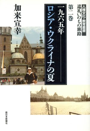 一九六五年ロシア・ウクライナの夏 人権文化・教育叢書 巡礼いのちの旅路第2巻巡礼いのちの旅路第2巻