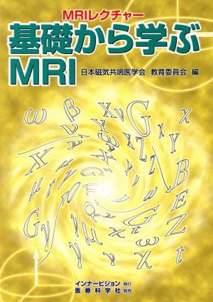 MRIレクチャー 基礎から学ぶMRI MRIレクチャー