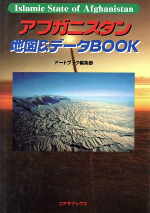 アフガニスタン地図&データBOOK