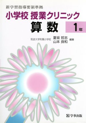 小学校授業クリニック算数 1年 新学習指導要領準拠