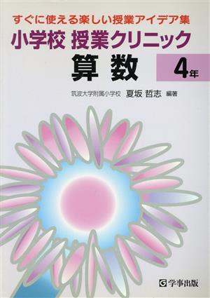 小学校授業クリニック算数 4年 新学習指導要領準拠