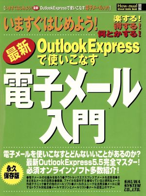 いますぐはじめよう！最新OutlookExpressで使いこなす電子メール入門 How-nual図解visual guide book