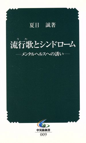 流行歌とシンドローム メンタルヘルスへの誘い 中災防新書