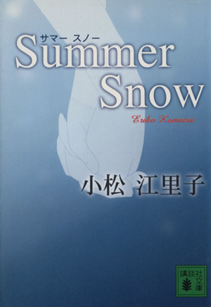 Summer Snow講談社文庫