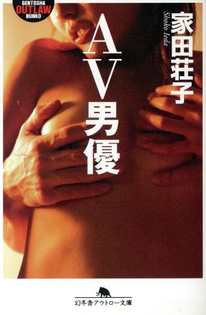 AV男優 幻冬舎アウトロー文庫