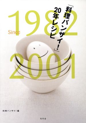 「料理バンザイ！」20年レシピ1982 since 2001