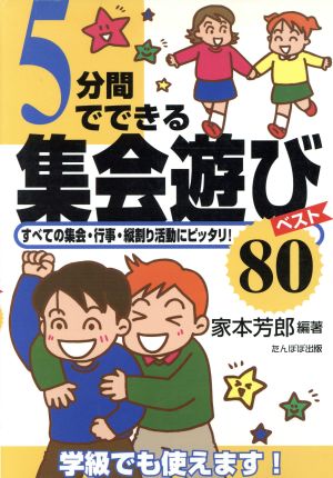 5分間でできる集会遊びベスト80 すべての集会・行事・縦割り活動にピッタリ！