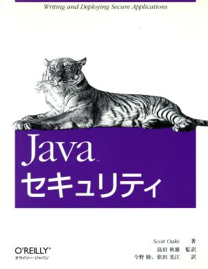 Javaセキュリティ