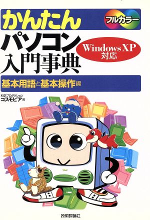 かんたんパソコン入門事典 WindowsXP対応 基本用語と基本操作編(基本用語と基本操作編)Windows XP対応 フルカラー